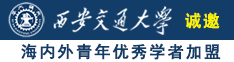 少萝久久久诚邀海内外青年优秀学者加盟西安交通大学