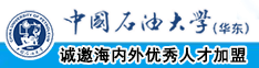 日本女生搞逼中国石油大学（华东）教师和博士后招聘启事